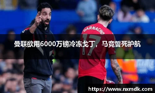 曼联欲用6000万镑冷冻戈丁，马竞誓死护航