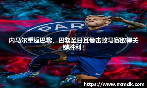 内马尔重返巴黎，巴黎圣日耳曼击败马赛取得关键胜利！
