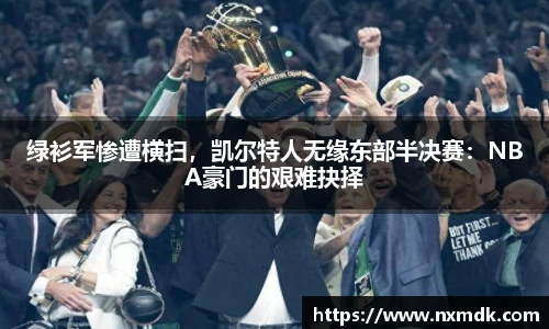 绿衫军惨遭横扫，凯尔特人无缘东部半决赛：NBA豪门的艰难抉择