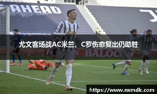 尤文客场战AC米兰，C罗伤愈复出仍助胜