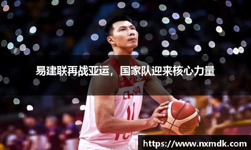 易建联再战亚运，国家队迎来核心力量