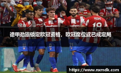 德甲劲旅锁定欧冠资格，欧冠席位或已成定局