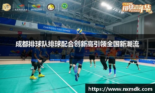 成都排球队排球配合创新高引领全国新潮流
