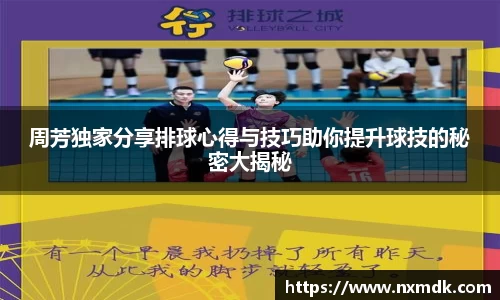 周芳独家分享排球心得与技巧助你提升球技的秘密大揭秘