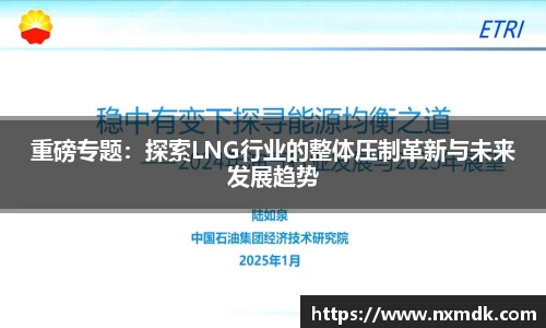 重磅专题：探索LNG行业的整体压制革新与未来发展趋势