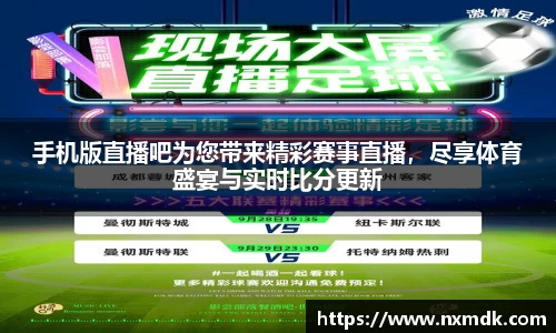 手机版直播吧为您带来精彩赛事直播，尽享体育盛宴与实时比分更新