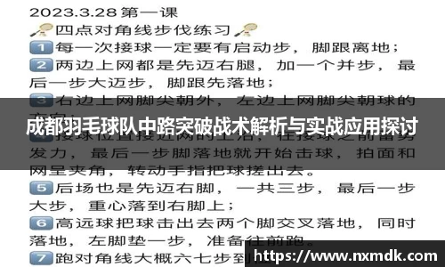 成都羽毛球队中路突破战术解析与实战应用探讨