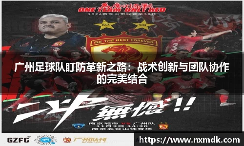 广州足球队盯防革新之路：战术创新与团队协作的完美结合