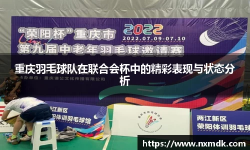 重庆羽毛球队在联合会杯中的精彩表现与状态分析