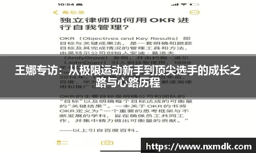 王娜专访：从极限运动新手到顶尖选手的成长之路与心路历程