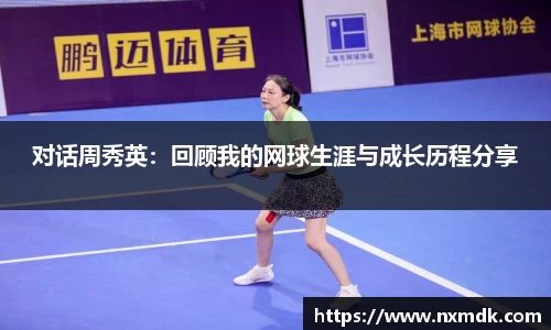 对话周秀英：回顾我的网球生涯与成长历程分享