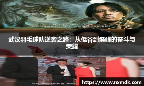 武汉羽毛球队逆袭之路：从低谷到巅峰的奋斗与荣耀