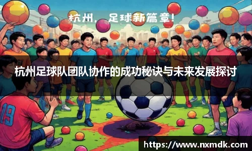 杭州足球队团队协作的成功秘诀与未来发展探讨
