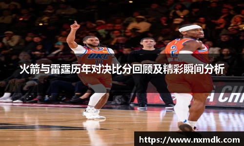 火箭与雷霆历年对决比分回顾及精彩瞬间分析