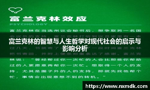 富兰克林的智慧与人生哲学对现代社会的启示与影响分析