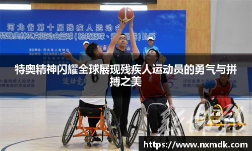 特奥精神闪耀全球展现残疾人运动员的勇气与拼搏之美